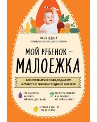 Мой ребенок - малоежка. Как справиться с недоеданием и развить у ребенка пищевой интерес