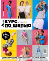 Burda. Мой курс по шитью для начинающих