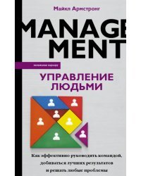 Управление людьми. Как эффективно руководить командой, добиваться лучших результатов