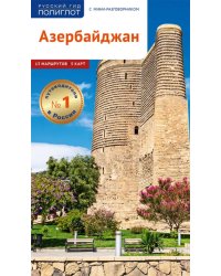 Азербайджан. Путеводитель с мини-разговорником. 13 маршрутов, 5 карт
