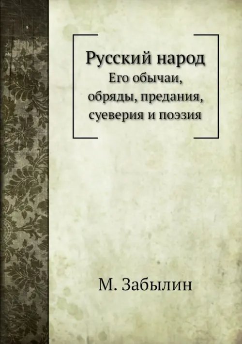 Русский народ. Его обычаи, обряды, предания, суеверия и поэзия