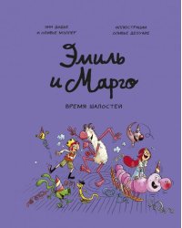 Эмиль и Марго. Том 7. Время шалостей!