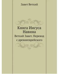 Книга Иисуса Навина. Ветхий Завет