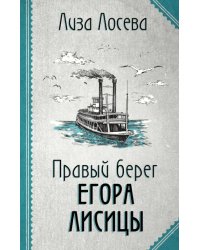 Правый берег Егора Лисицы