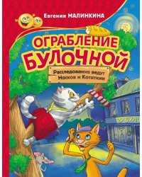 Ограбление булочной. Расследование ведут Носков и Котяткин