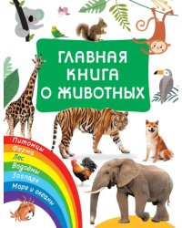 Главная книга о животных