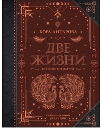 Две жизни. Все книги в одной. Обновленная редакция 