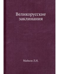 Великорусские заклинания