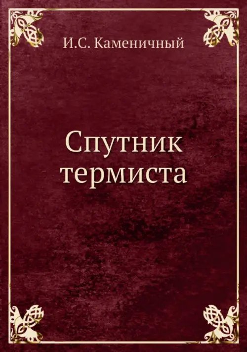 Спутник термиста