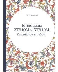 Тепловозы 2ТЭ10М и 3ТЭ10М. Устройство и работа