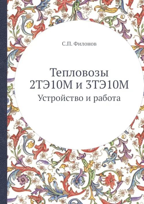 Тепловозы 2ТЭ10М и 3ТЭ10М. Устройство и работа