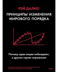 Принципы изменения мирового порядка. Почему одни нации побеждают, а другие терпят поражение