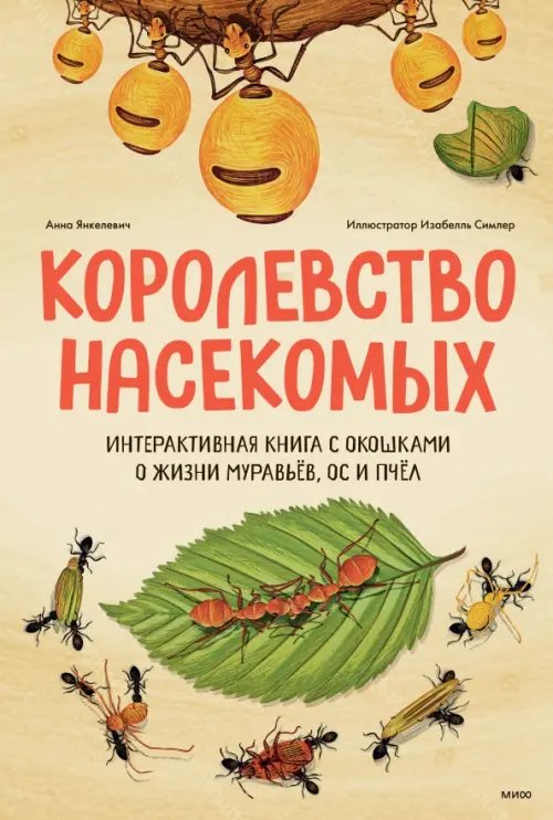 Королевство насекомых. Интерактивная книга с окошками