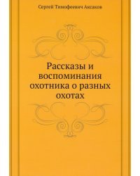 Рассказы и воспоминания охотника о разных охотах