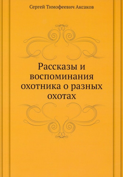 Рассказы и воспоминания охотника о разных охотах