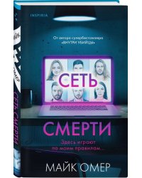 Сеть смерти