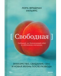 Свободная. Знакомство, свидания, секс и новая жизнь после развода