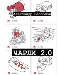 Чарли 2.0