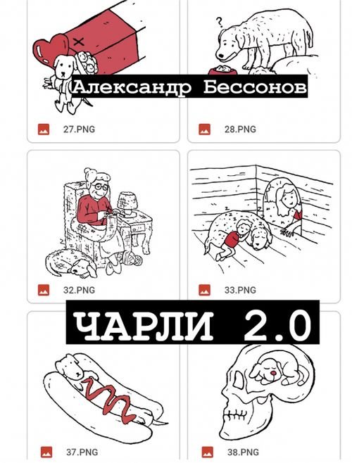 Чарли 2.0