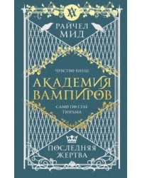 Академия вампиров. Книга 6. Последняя жертва