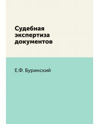 Судебная экспертиза документов