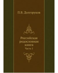 Российская родословная книга. Часть 1