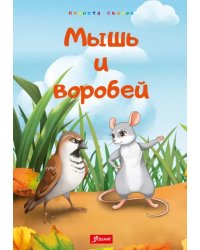 Мышь и воробей