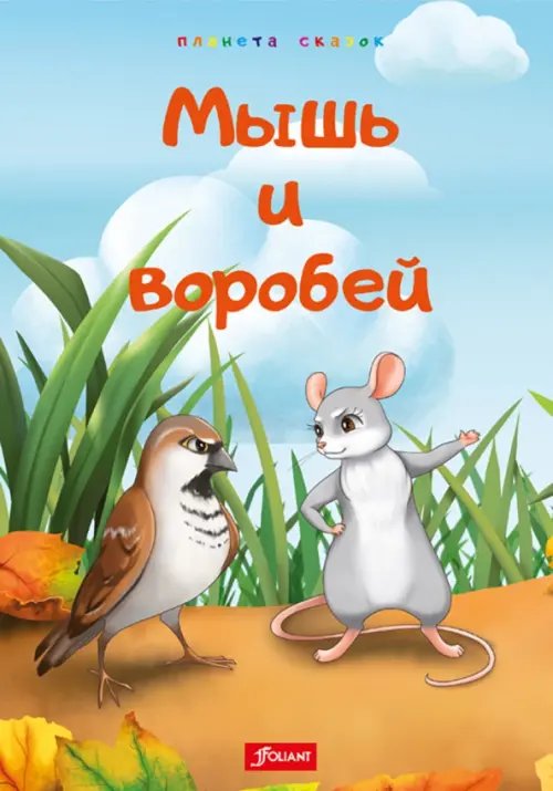 Мышь и воробей