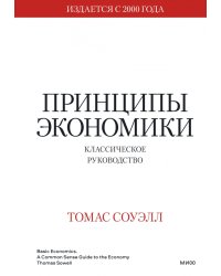 Принципы экономики. Классическое руководство