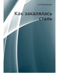 Как закалялась сталь