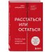 Расстаться или остаться? Как быть, когда отношения трещат по швам