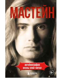 Мастейн. Автобиография иконы хэви-метала