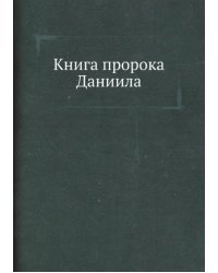 Книга пророка Даниила