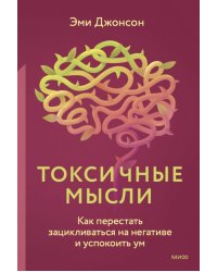 Токсичные мысли. Как перестать зацикливаться