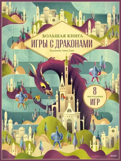 Большая книга. Игры с драконами