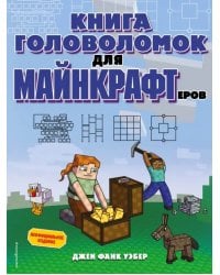 Книга головоломок для майнкрафтеров