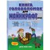 Книга головоломок для майнкрафтеров