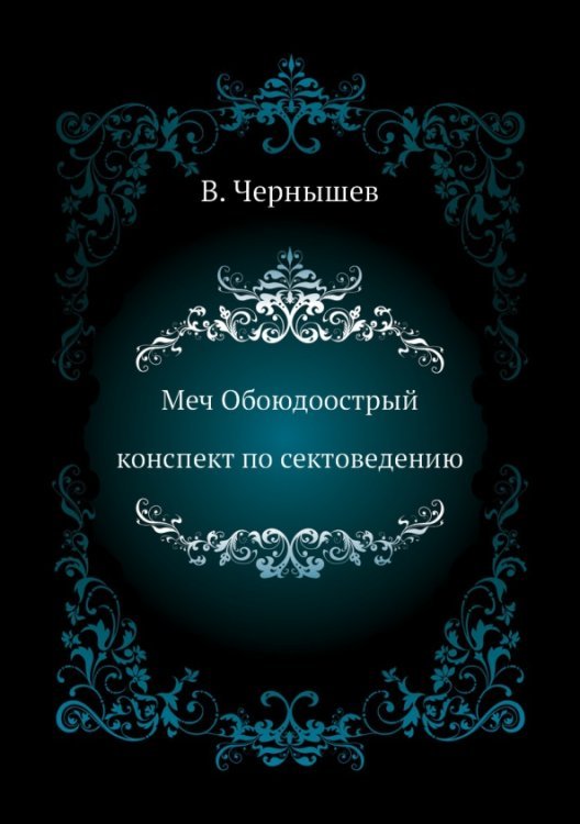 Меч Обоюдоострый. Конспект по сектоведению