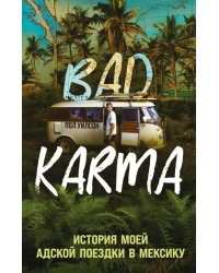 Bad Karma. История моей адской поездки в Мексику