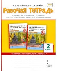 Литературное чтение на родном (русском) языке. 2 класс. Рабочая тетрадь к учебнику Н.Е. Кутейниковой