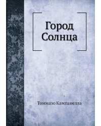 Город Солнца