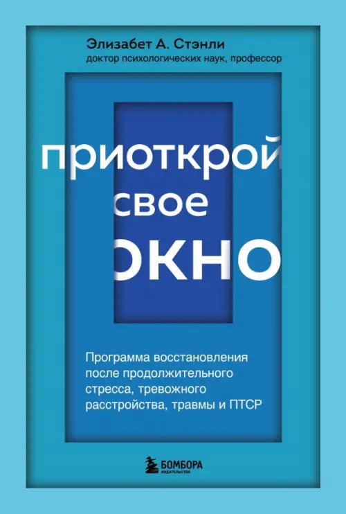 Приоткрой свое окно. Программа восстановления после продолжительного стресса