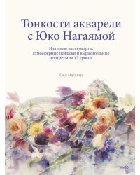 Тонкости акварели с Юко Нагаямой. Изящные натюрморты, атмосферные пейзажи и выразительные портреты