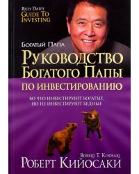 Руководство богатого папы по инвестированию