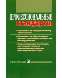 Профессиональные стандарты: &quot;Специалист по антидопинговому обеспечению&quot; и т.д. Сборник №3