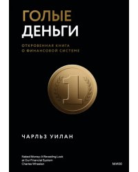 Голые деньги. Откровенная книга о финансовой системе