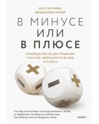 В минусе или в плюсе. Руководство по достижению счастья, уверенности в себе и успеха