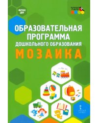 Образовательная программа дошкольного образования &quot;Мозаика&quot;