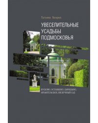 Увеселительные усадьбы Подмосковья. Кусково, Останкино, Царицыно, Архангельское, Нескучный сад