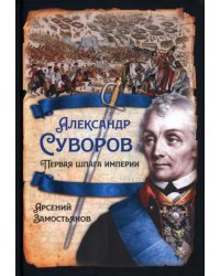 Александр Суворов. Первая шпага империи